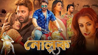 Nolok নোলক মুভি Full Movie Review amp Facts  Shakib Khan Bobby Omar Sani Rajatava Dutta Supriyo [upl. by Annua963]