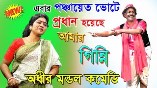 পঞ্চায়েত ভোটে প্রধান হয়েছে আমার গিন্নি  অধীর মন্ডলের নতুন পঞ্চরস গান ২০২৩ Adhir Mondal Pancharas [upl. by Naman]