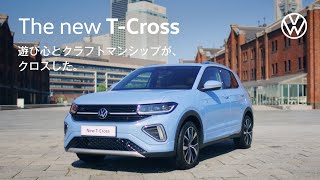 【The new TCross】遊び心とクラフトマンシップが、クロスした。​｜Volkswagen [upl. by Ariayek747]