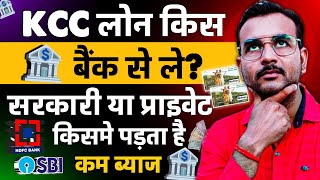 KCC लोन किस बैंक से ले  सरकारी या प्राइवेट  किसमे मिलेगा सस्ता लोन  KCC Loan Kaise Le [upl. by Nadabus87]