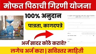 Mofat Pithachi Girni Yojana Apply 2024 Free Flour Mill Scheme Maharashtra  अर्ज सुरु पिठाची गिरणी [upl. by Airlie]