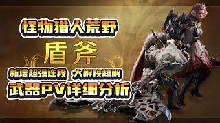 【MHWilds】新增超強連段！大解接超解！魔物獵人荒野武器盾斧PV詳細分析 [upl. by Eibbob841]