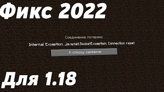 Не могу зайти на сервер  internal exception java net socketexception  Фикс ошибки 2022 [upl. by Amsirac374]