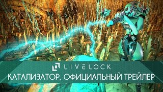 Livelock  Катализатор официальный трейлер [upl. by Margarete]