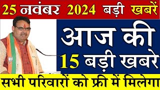 आज राजस्थान के मुख्य समाचार 25 November 2024  खातों मे आयेंगे पैसे  Rajasthani Media [upl. by Upton]