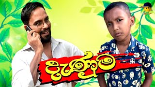 දැණුම  denuma  attaraya  ඇට්ටරයා funny sinhala srilanka viralvideo jokes [upl. by Roland]