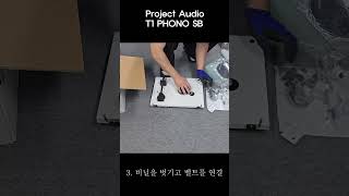 화이트 턴테이블 추천 Project Audio의 T1 PHONO SB 개봉후 연결 방법 [upl. by Haerdna788]