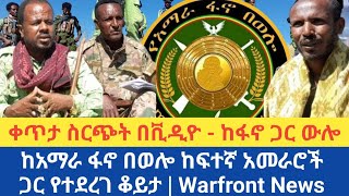 ቀጥታ ስርጭት በቪዲዮ  ከፋኖ ጋር ውሎ  ከአማራ ፋኖ በወሎ ከፍተኛ አመራሮች ጋር የተደረገ ቆይታ  Warfront News [upl. by Ayotahs]