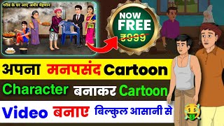 100 FREE 🔥 cartoon video kaise banaye  cartoon video kaise banaye mobile se  cartoon kaise banaye [upl. by Elyn]