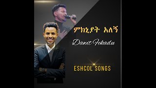 Mkniyat Alegn ምክኒያት አለኝ Dawit Fekadu Eshkol Songs [upl. by Severen971]