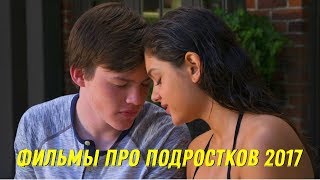 5 Лучших фильмов про подростков 2017 года [upl. by Eilyw947]