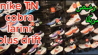 سعر nike TN cobra plus drift بأمريكا قارن الثمن حتى لا يتم خداعك من طرف النصابة و الشناقة [upl. by Odnomra]