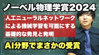 【速報】ノーベル物理学賞2024を解説【機械学習の基礎】 [upl. by Naujak]