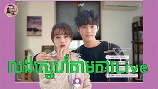 លង់ស្នេហ៍តាមការLive  Movie review  សម្រាយរឿង [upl. by Notelrahc]