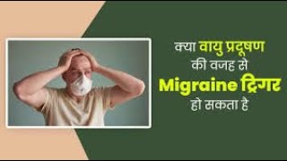 क्या प्रदूषण के कारण माइग्रेन ट्रिगर हो सकता है Can Poor Air Quality Trigger Migraine [upl. by Oiramat16]