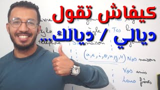 أجي تعلم كيفاش تقول ديالي، ديالك، ديالنا بالفرنسية  صفات الملكيةAdjectifs possessifs [upl. by Carlo]