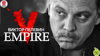 ВИКТОР ПЕЛЕВИН «EMPIRE V» Аудиокнига читает Сергей Чонишвили [upl. by Airrej]