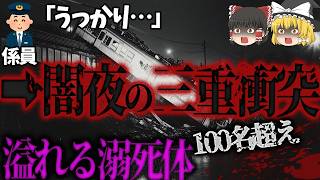 【ゆっくり解説】橋梁の上で列車衝突事故‼️そこに列車が突っ込み真冬の海に真っ逆さま❄️死者100名超え「桜川橋梁上列車三重衝突事件」 [upl. by Krystle]