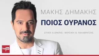 Ποιος Ουρανός  Μάκης Δημάκης  Poios Ouranos  Makis Dimakis  Official Audio Release [upl. by Fields]