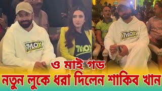 ঢালিউডের এক ঝাঁক তারকাদের মাঝে নতুন লুকে ধরা দিলেন শাকিব খান Shakib Khan Movie News Update [upl. by Olive287]