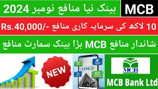 MCB Bank New Profit rate Nov 2024 MCB saving account monthly profit MCB smart profit rate Nov 2024 [upl. by Callida]