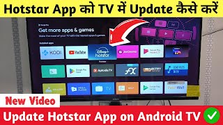 How to Update Hotstar in Android TV ️‍🔥  Update Hotstar App in Smart TV  Disney Hotstar [upl. by Sandell333]