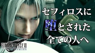 【FF7リメイク】セフィロスに堕とされた全ての人へ贈るまとめ動画【セフィロスCV森川智之さん】 [upl. by Dowlen]