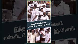 திமுக அதிமுக நேரடி மோதல் [upl. by Haronid369]