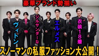 スノーマンの私服ファッション大公開！ヴィトン、エルメス、ジルサンダーなど豪華ブランド勢揃い✨  メメの瞬間 [upl. by Alyda]