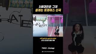 🍬트와이스는 근본이 맞다 3세대 레전드의 신곡  TWICE  Strategy feat Megan Thee Stallion [upl. by Barcellona118]