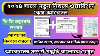 নতুন নিয়মে ওয়ারিশান কেষ আবেদন 2024  Warison Application New Update 2024 [upl. by Wexler]