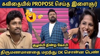 திருமணமானதை மறந்து இளைஞர்க்கு OK சொன்ன பெண்  neeya naana trolls [upl. by Naiditch]