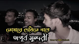 তোমারে দেখিতে লাগে অপূর্ব সুন্দরী  Tomare Dekhite lage opurbo shundori  Ucchash Band And Friends [upl. by Ydualc]