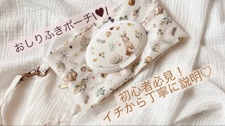 ♡ラミネート生地で作る！取っ手付き！おしりふきポーチの作り方♡ [upl. by Padegs]