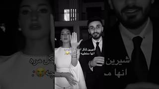 شيرين بيوتي😂❤شيرينبيوتي اكسبلور ترند funny trending shorts love reels explore edits like [upl. by Nnayelsel]