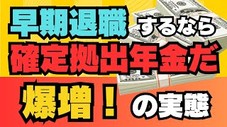 【早期退職】するなら確定拠出型年金だ！爆増！の実態 をお伝えします。知らないと大損ですよ！ [upl. by Gibbeon]