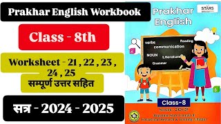 Class 8th Prakhar English Workbook 2024  2025 । Worksheet 2122232425 Answer।कार्यपत्रक 21 से 25 [upl. by Nnail661]