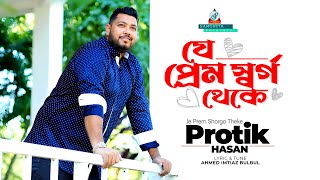 Je Prem Shorgo Theke  Protik Hasan  যে প্রেম র্স্বগ থেকে  প্রতিক হাসান  Music Video [upl. by Chevalier]