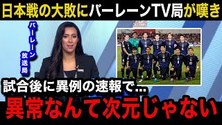 【W杯アジア最終予選】「想像以上に異次元だった」日本代表に0ー5の大敗を喫したバーレーン代表の母国メディアが異例の緊急速報で嘆きの報道バーレーン国内のリアルな反応がヤバい！【海外の反応】 [upl. by Paton]