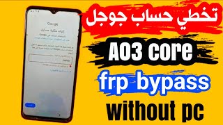 طريقة تخطي حساب جوجل لهاتف Samsung a03 core بدون كمبيوتر  Samsung a03 core SMA032F frp bypass [upl. by Gruchot]