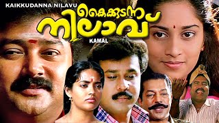 Kaikudanna nilavu  Malayalam full movie  Jayaram  Dileep  Shalini  Others [upl. by Pearce]