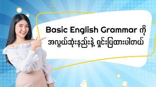 Basic English Grammar ကို အလွယ်ဆုံးနည်းနဲ့ ရှင်းပြထားပါတယ် [upl. by Haek]