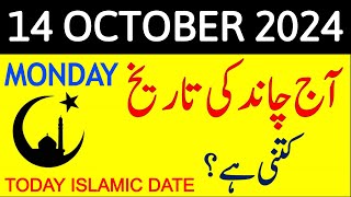 Aj Chand Ki Tarikh Kya Hai 2024  Today Islamic Date 2024  14 October 2024 Chand ki Tarikh [upl. by Nyvar]