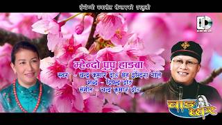 Tamang Song Mhendo Pupu Hangba  म्हेन्दो पुपू हाङबा  by Chandra Kumar Dong amp Indira Gole [upl. by Poock]