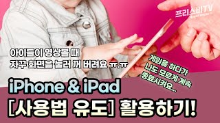 아이들 영상 볼 때 게임 할 때 화면터치 신경쓰지 않는 꿀팁 iOS 사용법 유도  애플을 읽어드립니다 [upl. by Rednal958]