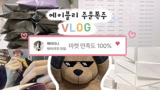 「🅥🅛🅞🅖」 에이블리 쇼핑몰 사장 브이로그  주문폭주🔥 마켓만족도 100유지중  소소한 댓글이벤트🎁 [upl. by Asoj989]