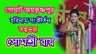 গোঘাট জয়কৃষ্ণপুর  শিক্ষামূলক তত্ত্ব Somashree Roy kirton  7439014640 [upl. by Riatsala]