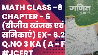 math class 8 chapter 6 बीजीय व्यंजक एवं सर्वसमिकाएं Ex 62 Qno 3 ka  abcde f  jcert [upl. by Oicneconi863]