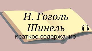 Н Гоголь quotШинельquot краткое содержание [upl. by Rubenstein]