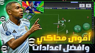 تحميل لعبة بيس 25 موبايل على الحاسوب للأجهزة الضعيفة  اللعب بذراع التحكم eFootball 2025 Mobile [upl. by Ainesej]